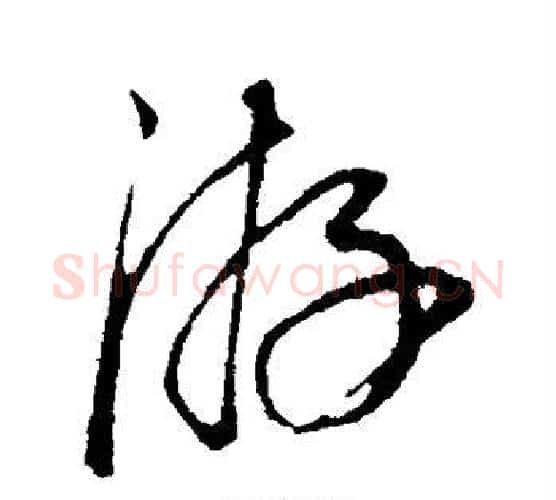 游字康里子山毛笔行书书法写法,摘自康里子山毛笔行书书法作品