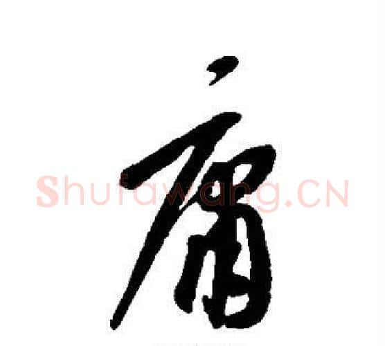 庸字康里子山毛笔行书书法写法,摘自康里子山毛笔行书书法作品