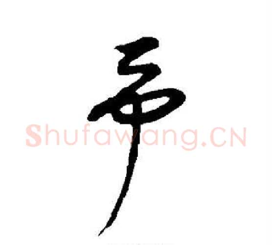 予字康里子山毛笔行书书法写法,摘自康里子山毛笔行书书法作品
