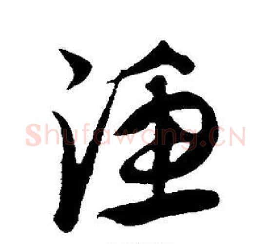 渔字康里子山毛笔行书书法写法,摘自康里子山毛笔行书书法作品