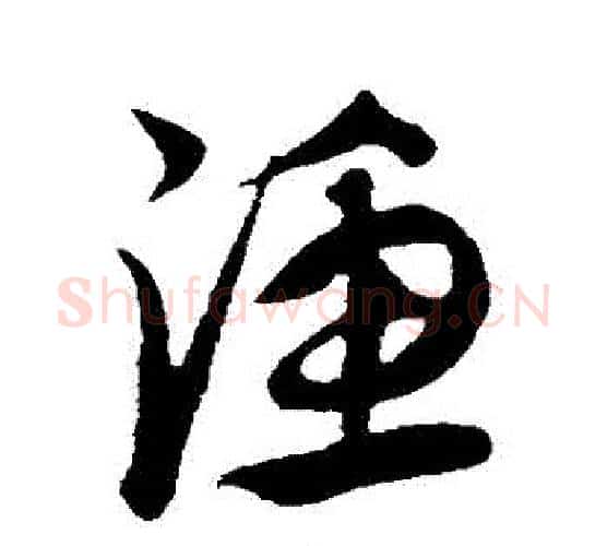 漁字康里子山毛笔行书书法写法,摘自康里子山毛笔行书书法作品