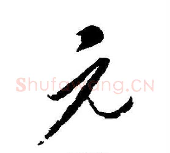 元字康里子山毛笔行书书法写法,摘自康里子山毛笔行书书法作品