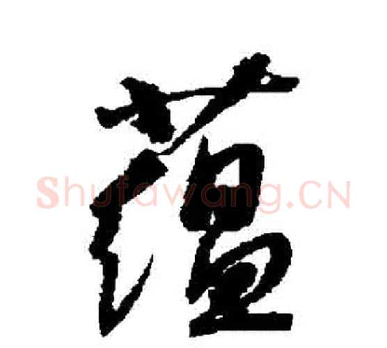 蘊字康里子山毛笔行书书法写法,摘自康里子山毛笔行书书法作品