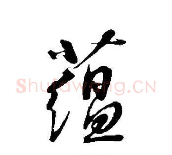 蕴字康里子山毛笔行书书法写法,摘自康里子山毛笔行书书法作品