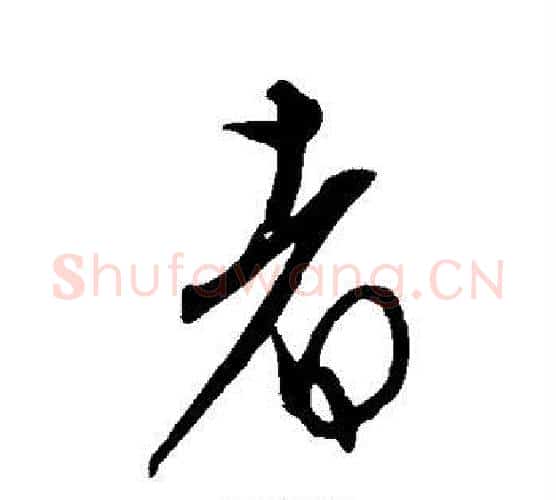 者字康里子山毛笔行书书法写法,摘自康里子山毛笔行书书法作品