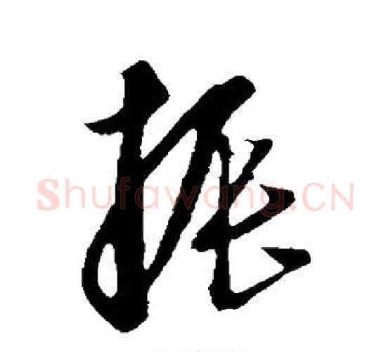 振字康里子山毛笔行书书法写法,摘自康里子山毛笔行书书法作品