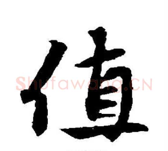 值字康里子山毛笔行书书法写法,摘自康里子山毛笔行书书法作品
