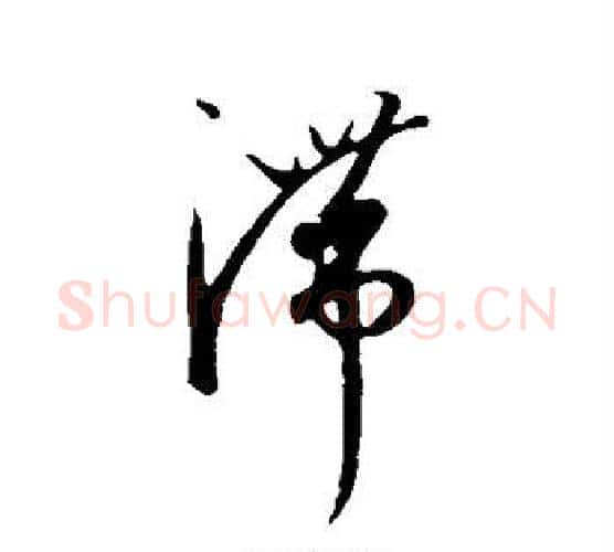 滞字康里子山毛笔行书书法写法,摘自康里子山毛笔行书书法作品