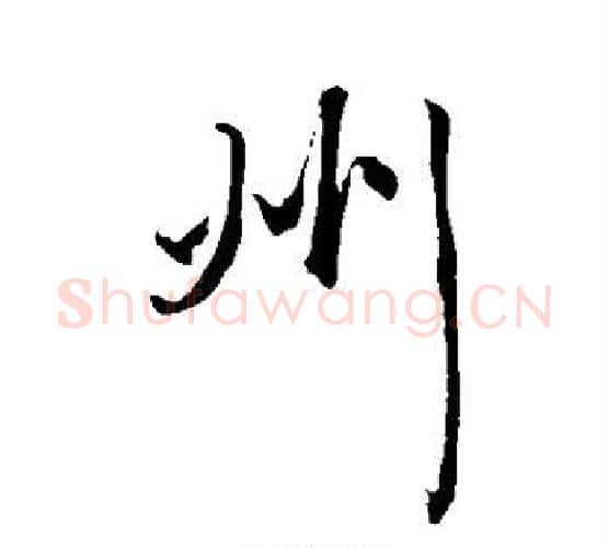 州字康里子山毛笔行书书法写法,摘自康里子山毛笔行书书法作品