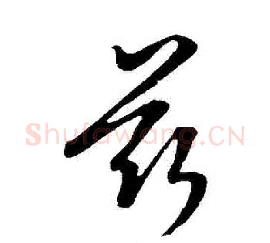 茲字康里子山毛笔行书书法写法,摘自康里子山毛笔行书书法作品