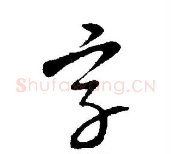 字字康里子山毛笔行书书法写法,摘自康里子山毛笔行书书法作品