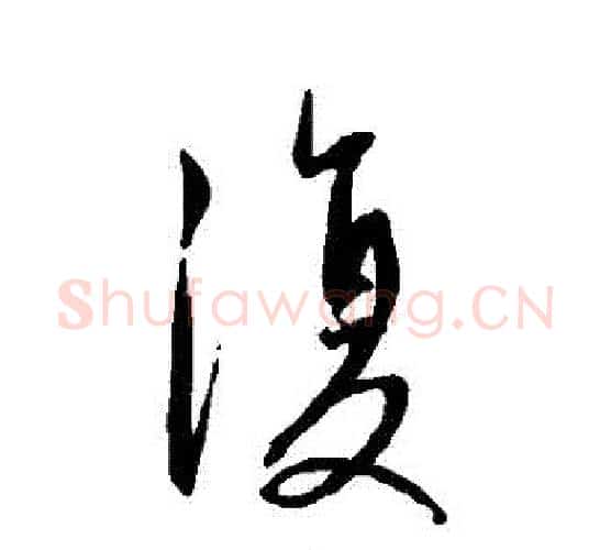 復字康里子山毛笔行书书法写法,摘自康里子山毛笔行书书法作品