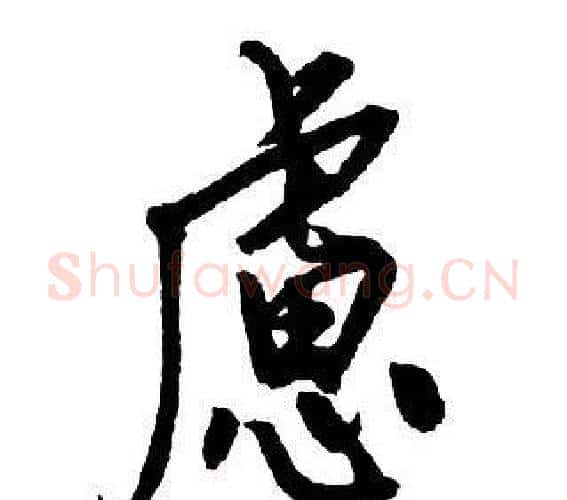 慮字王铎毛笔行书书法写法,摘自集字千字文