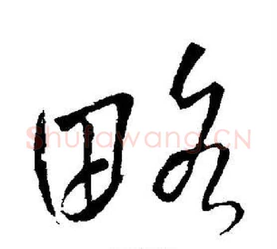 略字王铎毛笔行书书法写法,摘自王铎毛笔行书书法作品