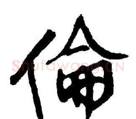 倫字王铎毛笔行书书法写法,摘自集字千字文