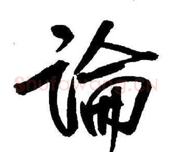 論字王铎毛笔行书书法写法,摘自集字千字文