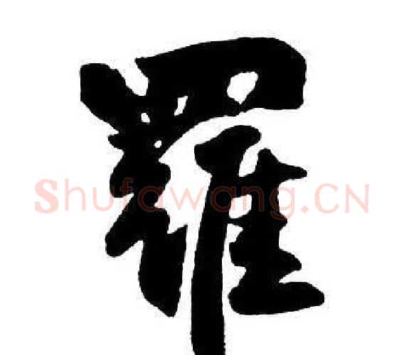 羅字王铎毛笔行书书法写法,摘自集字千字文