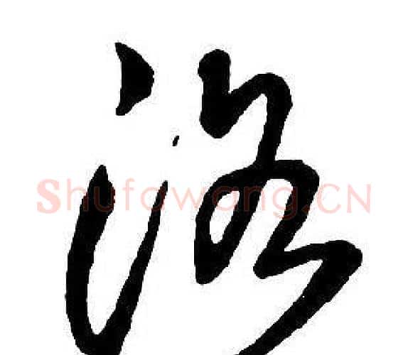 洛字王铎毛笔行书书法写法,摘自集字千字文