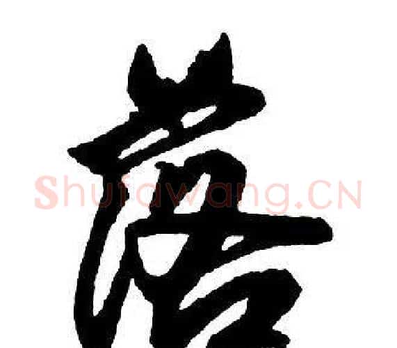 落字王铎毛笔行书书法写法,摘自集字千字文