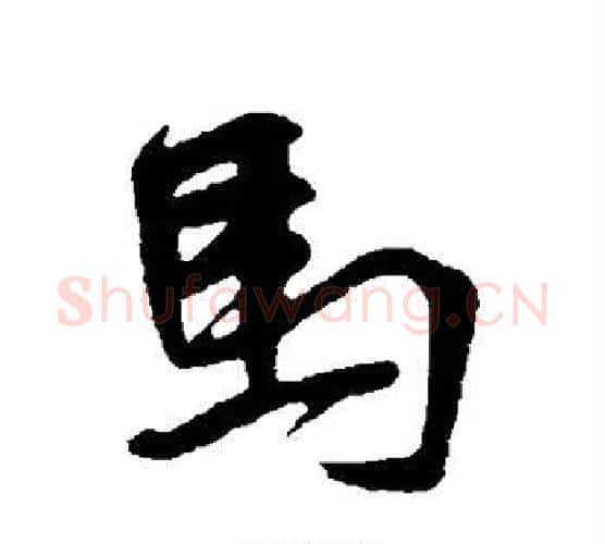 马字王铎毛笔行书书法写法,摘自王铎毛笔行书书法作品