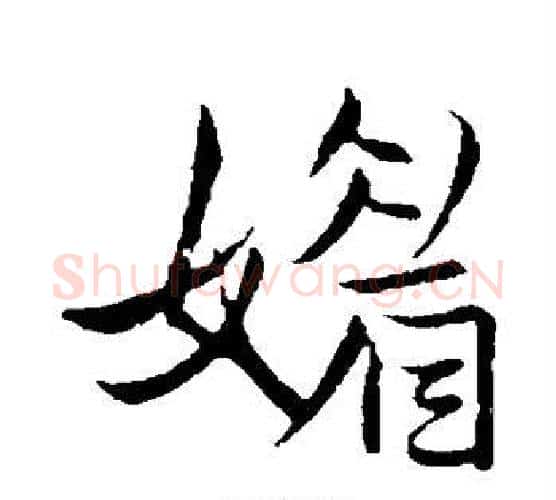 媚字王铎毛笔行书书法写法,摘自王铎毛笔行书书法作品