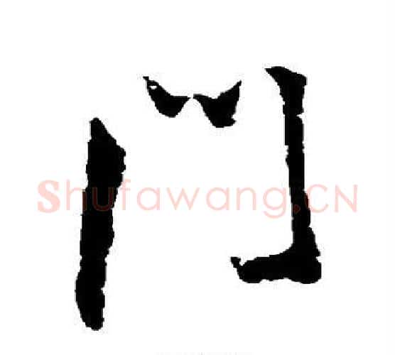 门字王铎毛笔行书书法写法,摘自王铎毛笔行书书法作品