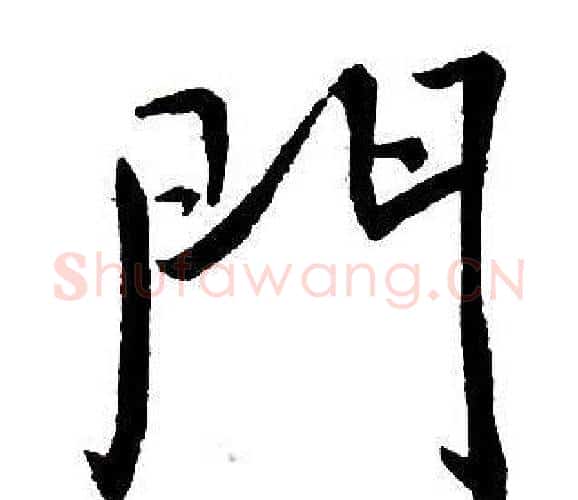 門字王铎毛笔行书书法写法,摘自集字千字文