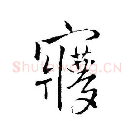夢字王铎毛笔行书书法写法,摘自王铎毛笔行书书法作品