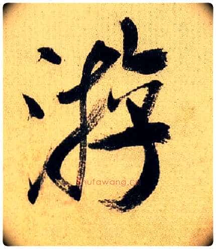 游毛笔行书写法,摘自宋米芾虹县诗帖