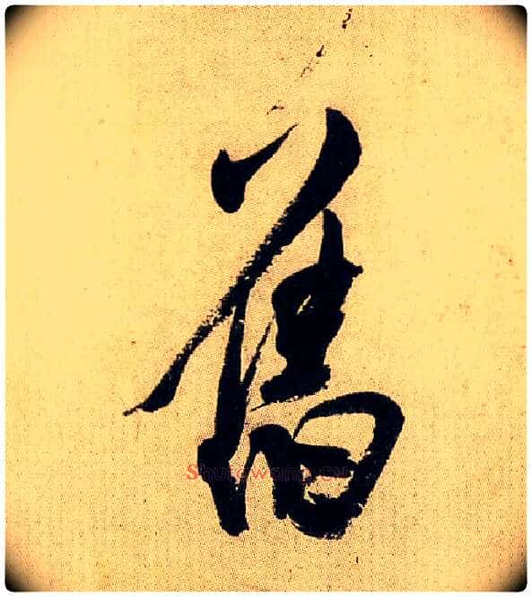 旧毛笔行书写法,摘自宋米芾虹县诗帖
