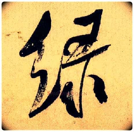 綠毛笔行书写法,摘自宋米芾虹县诗帖