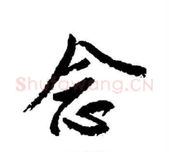 念字颜真卿毛笔行书写法,摘自颜真卿毛笔行书作品