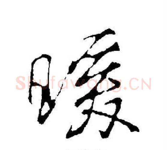暖字颜真卿毛笔行书写法,摘自颜真卿毛笔行书作品
