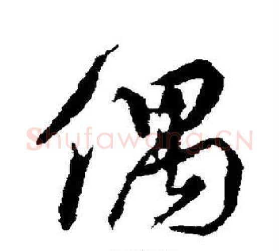 偶字颜真卿毛笔行书写法,摘自颜真卿毛笔行书作品