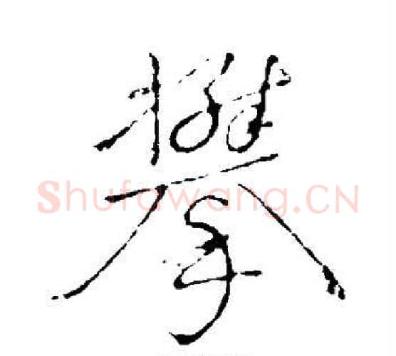 攀字颜真卿毛笔行书写法,摘自颜真卿毛笔行书作品