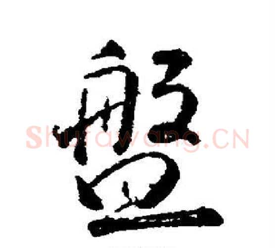 盘字颜真卿毛笔行书写法,摘自颜真卿毛笔行书作品