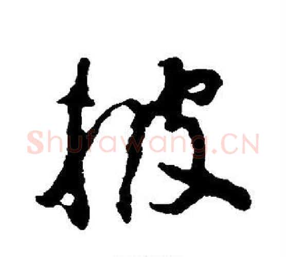 披字颜真卿毛笔行书写法,摘自颜真卿毛笔行书作品