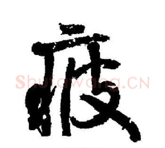 疲字颜真卿毛笔行书写法,摘自颜真卿毛笔行书作品