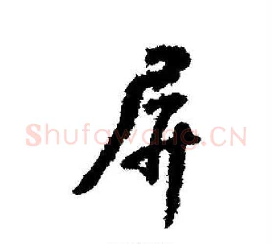 屏字颜真卿毛笔行书写法,摘自颜真卿毛笔行书作品