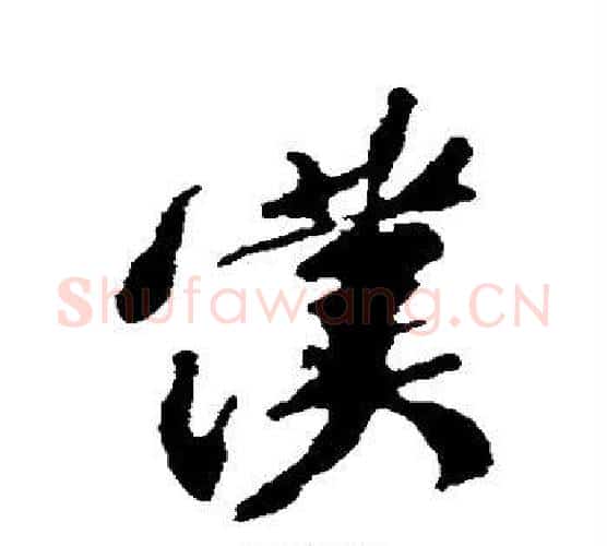 仆字颜真卿毛笔行书写法,摘自颜真卿毛笔行书作品
