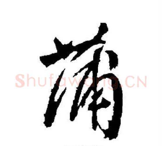 蒲字颜真卿毛笔行书写法,摘自颜真卿毛笔行书作品