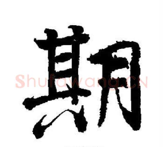 期字颜真卿毛笔行书写法,摘自颜真卿毛笔行书作品