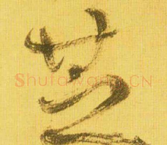 芝字鲜于枢毛笔行书书法写法,摘自韩愈进学解