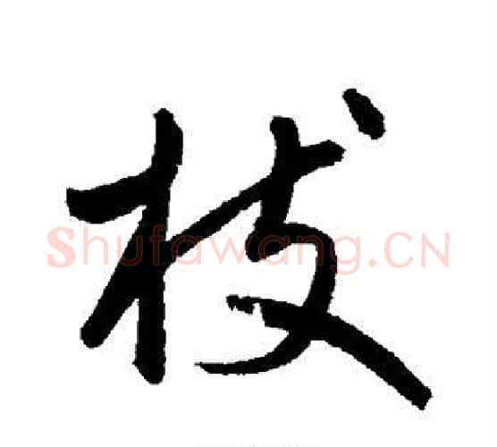枝字鲜于枢毛笔行书书法写法,摘自鲜于枢毛笔行书书法作品