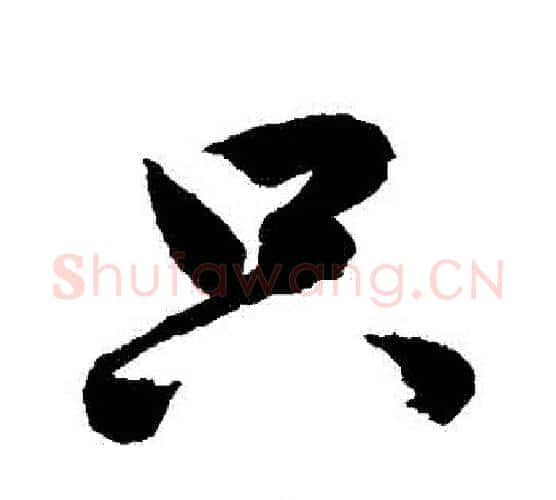隻字鲜于枢毛笔行书书法写法,摘自鲜于枢毛笔行书书法作品