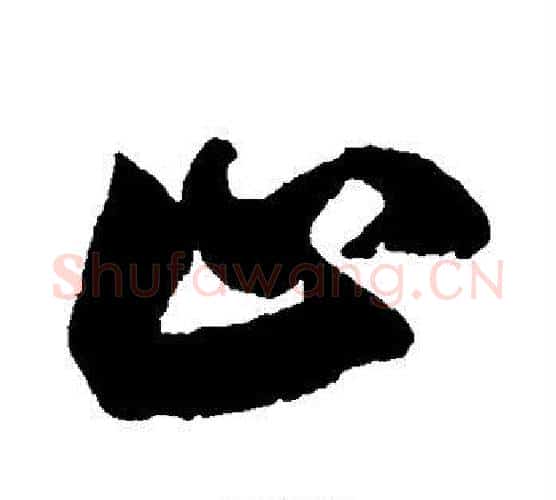 止字鲜于枢毛笔行书书法写法,摘自鲜于枢毛笔行书书法作品