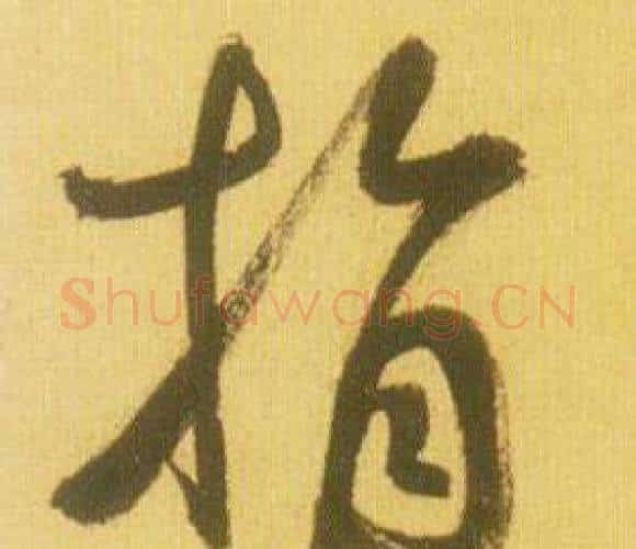 指字鲜于枢毛笔行书书法写法,摘自韩愈进学解