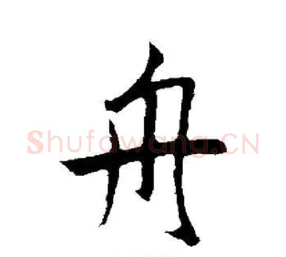 舟字鲜于枢毛笔行书书法写法,摘自鲜于枢毛笔行书书法作品