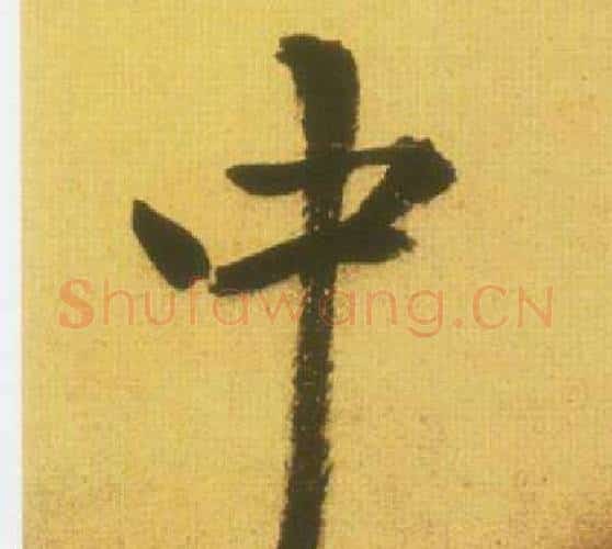中字鲜于枢毛笔行书书法写法,摘自韩愈进学解