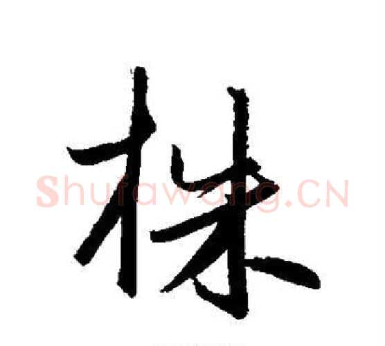 株字鲜于枢毛笔行书书法写法,摘自鲜于枢毛笔行书书法作品